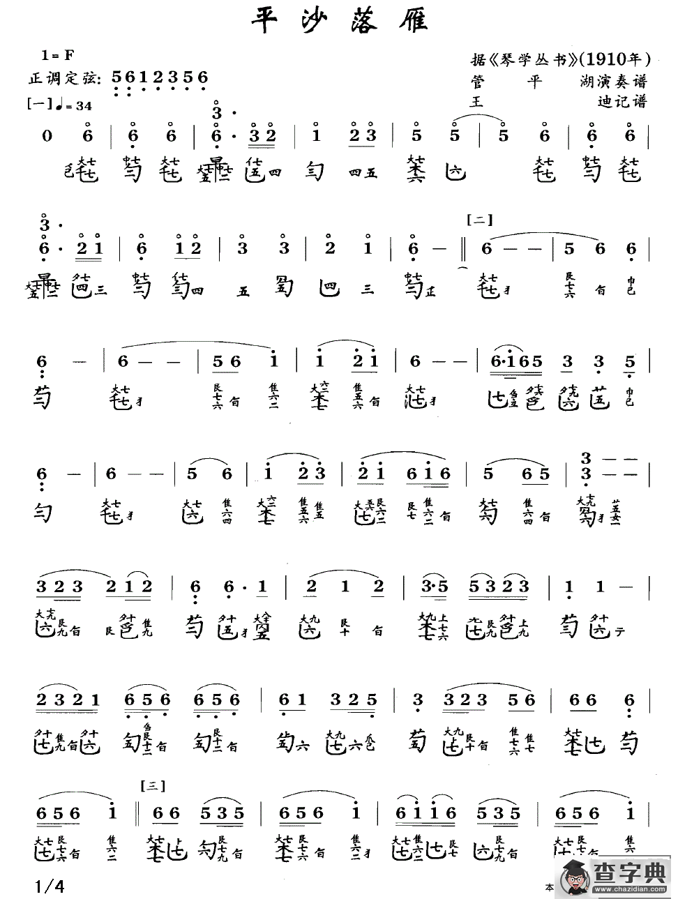 平沙落雁（古琴谱、管平湖演奏版、简谱+减字谱）古筝谱/简谱