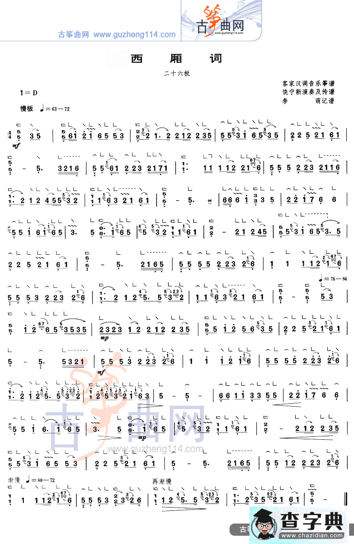 西厢词（二十六板）古筝谱/简谱