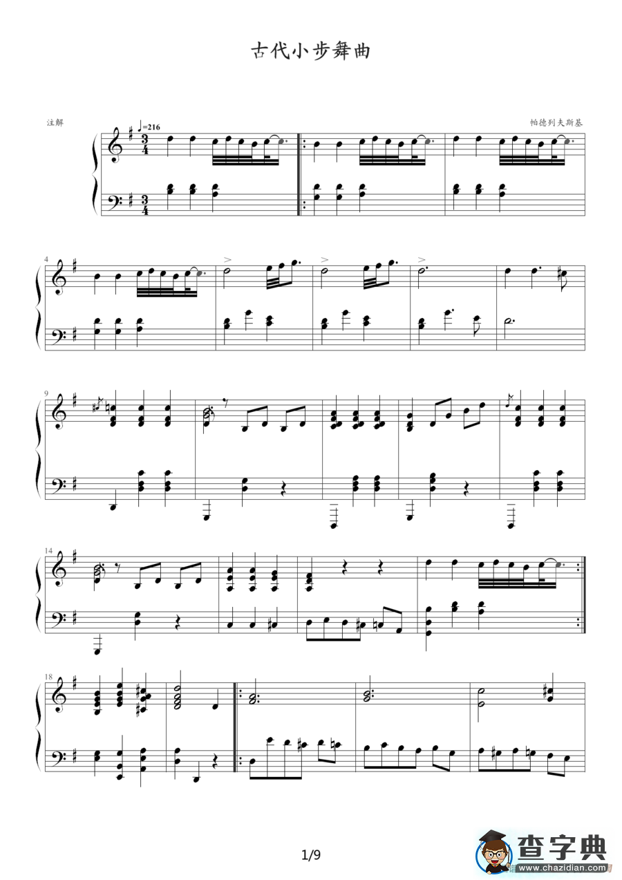 古代小步舞曲（湖北省恩施州钢琴10级曲目）钢琴谱