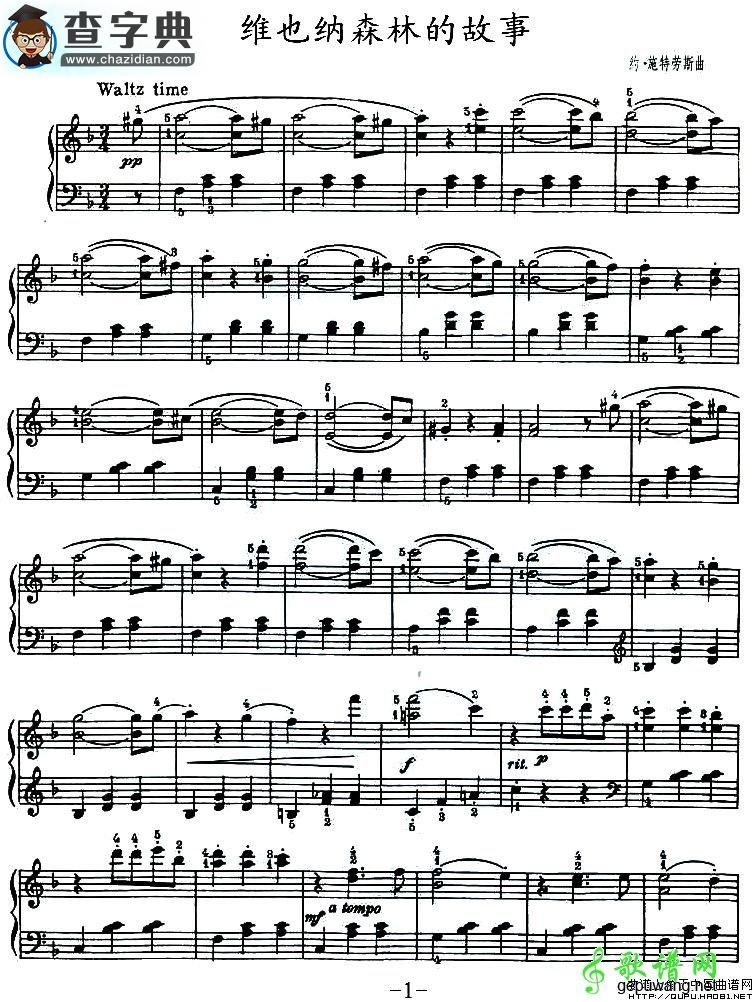 维也纳森林的故事钢琴谱五线谱