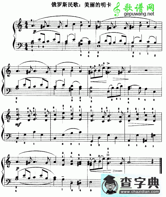 美丽的明卡钢琴谱 (俄罗斯民歌)