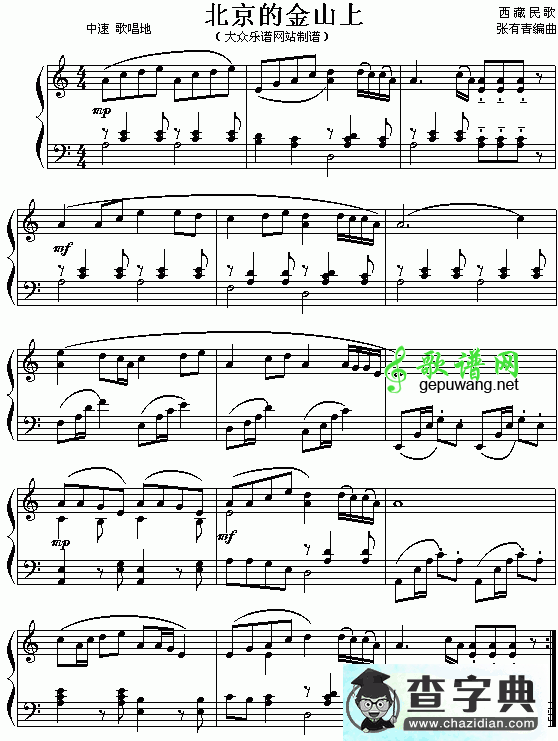 北京的金山上钢琴谱 (西藏民歌)