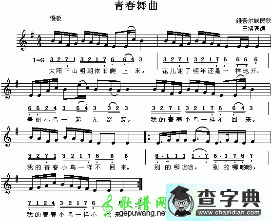 维吾尔族民歌：青春舞曲（简线对照）钢琴谱