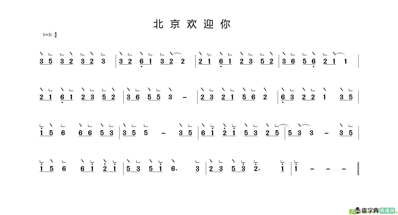 北京欢迎你古筝古琴谱