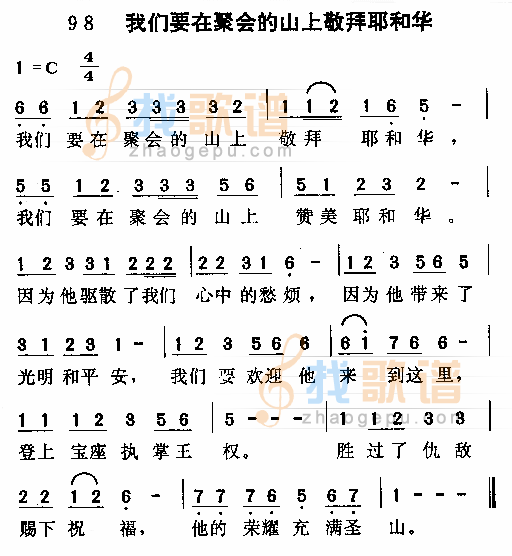 我们要在聚会的山上敬拜