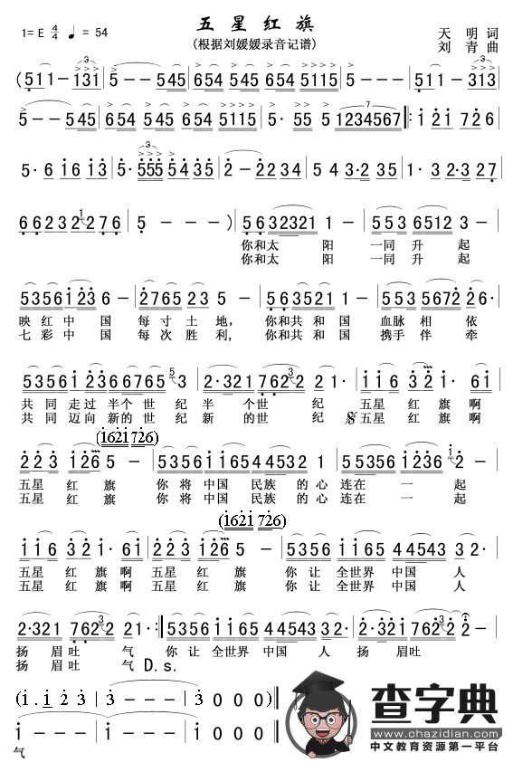 五星红旗（天明词 刘青曲）