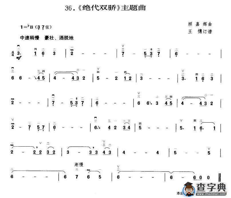 绝代双骄（王懳订谱）