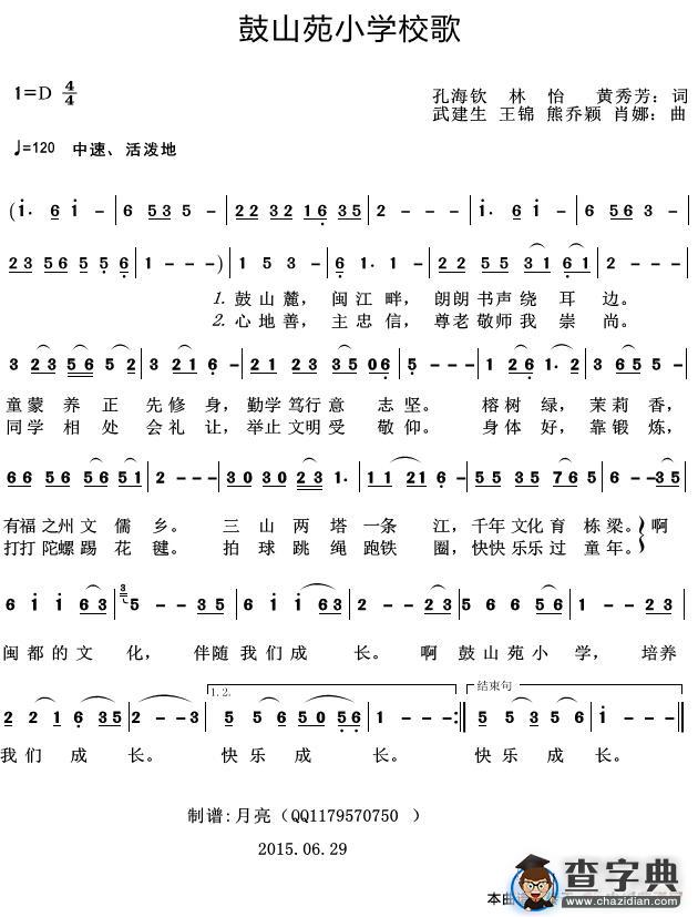 鼓山苑小学校歌