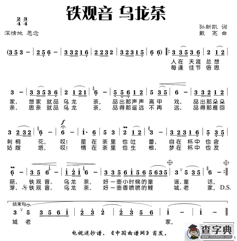 铁观音 乌龙茶（孙新凯词 戴亮曲）