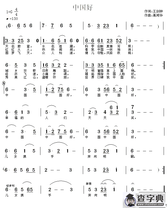 中国好（王剑钟词 高闻华曲）