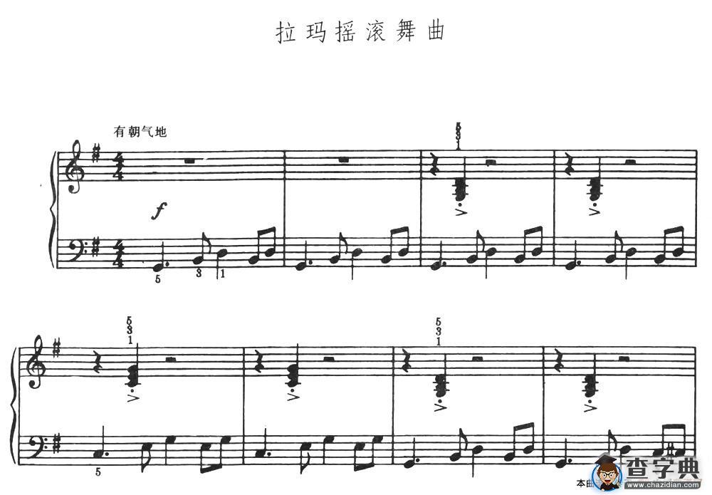 拉玛摇滚舞曲