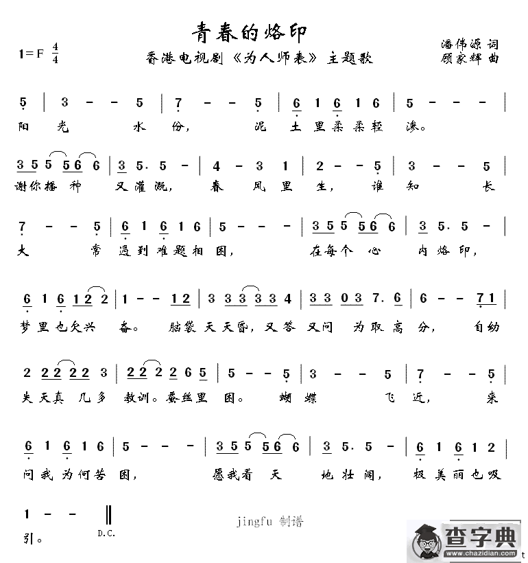 青春的烙印（电视剧《为人师表》主题歌》）