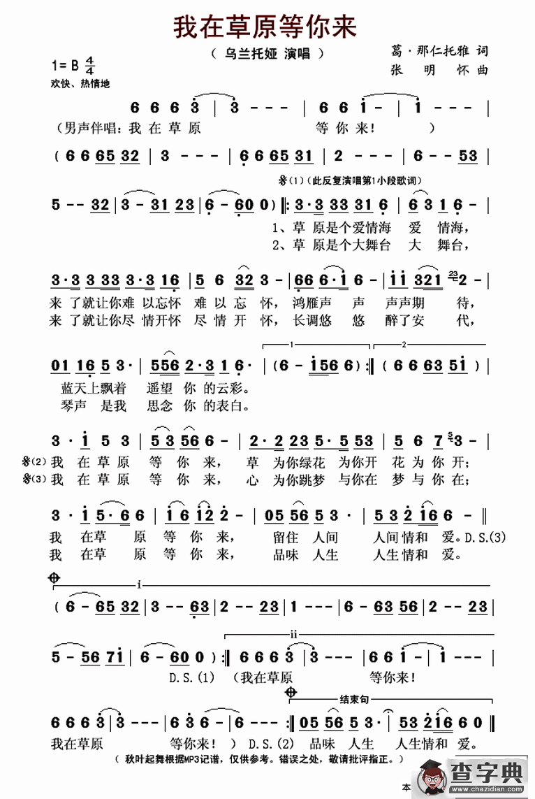 我在草原等你来（葛·娜仁托雅词 张明怀曲）简谱