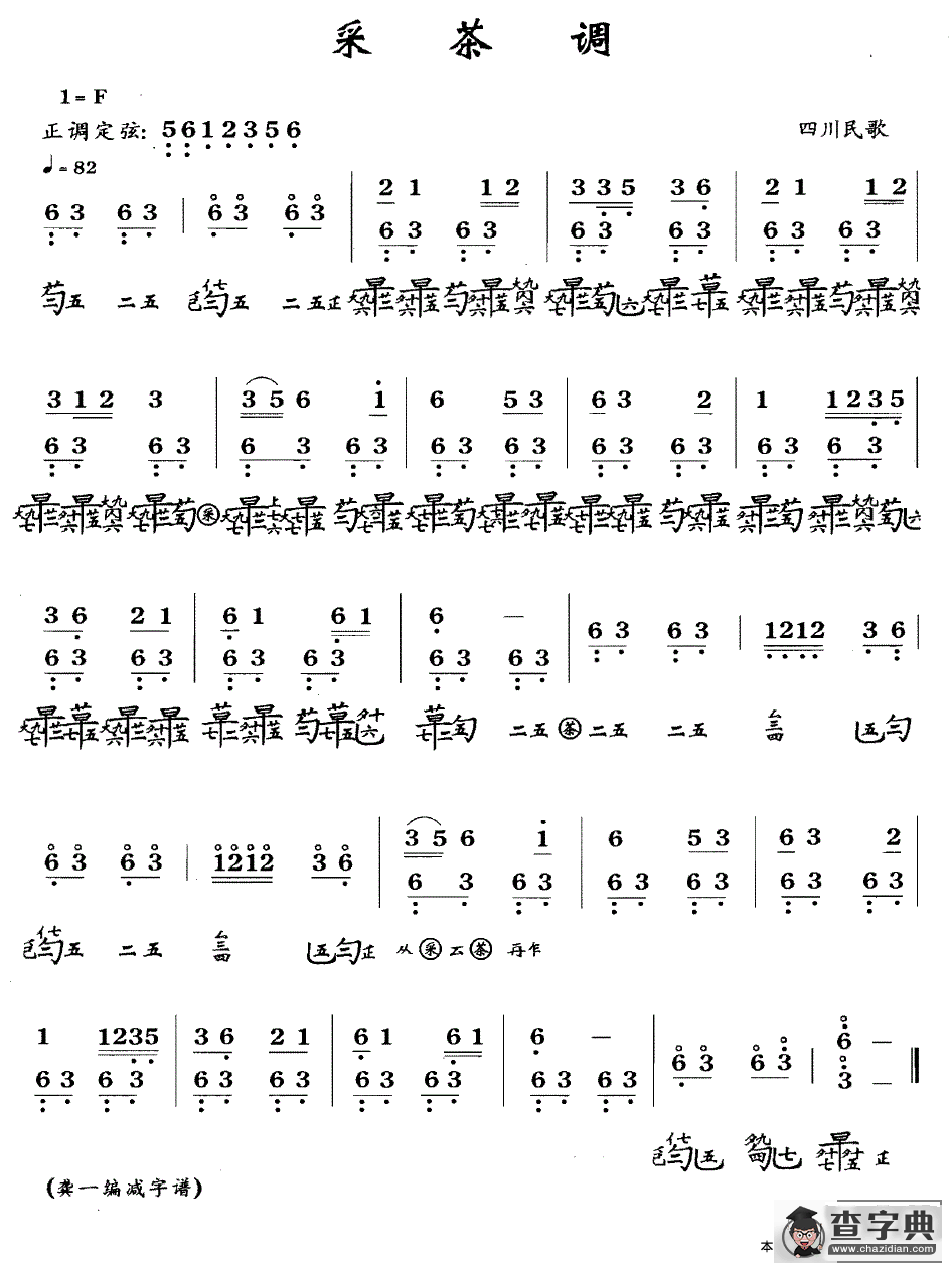 采茶调（四川民歌）（古琴谱、简谱+减字谱）古筝谱/简谱