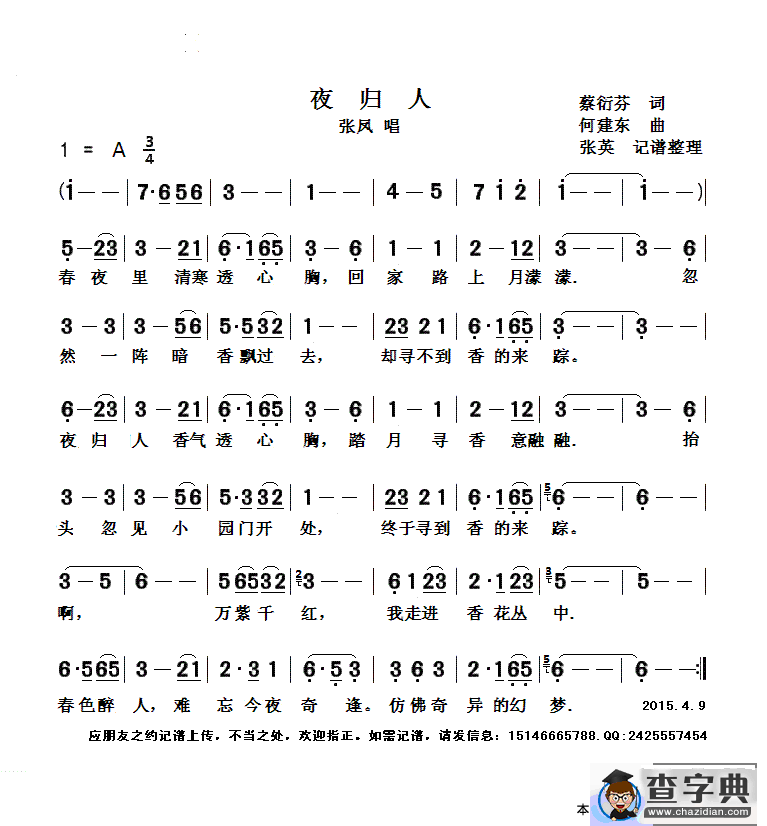 夜归人（张凤 演唱） （简谱）简谱