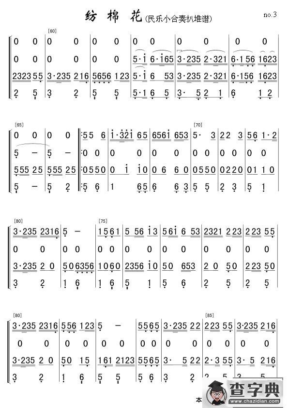 纺棉花（民乐小合奏扒堆谱）简谱