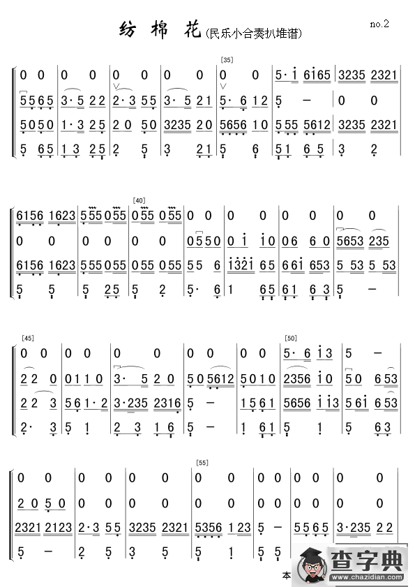 纺棉花（民乐小合奏扒堆谱）简谱
