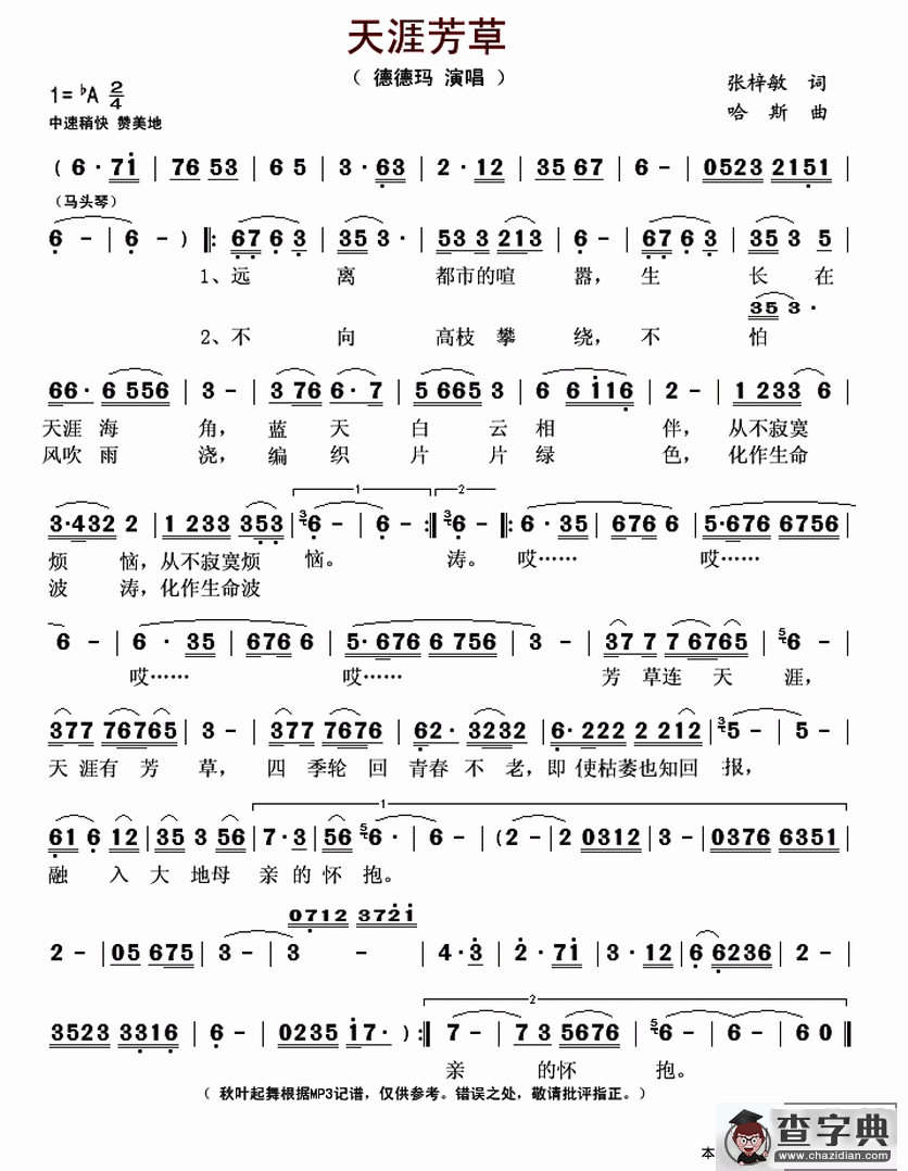 天涯芳草（张梓敏词 哈斯曲）简谱