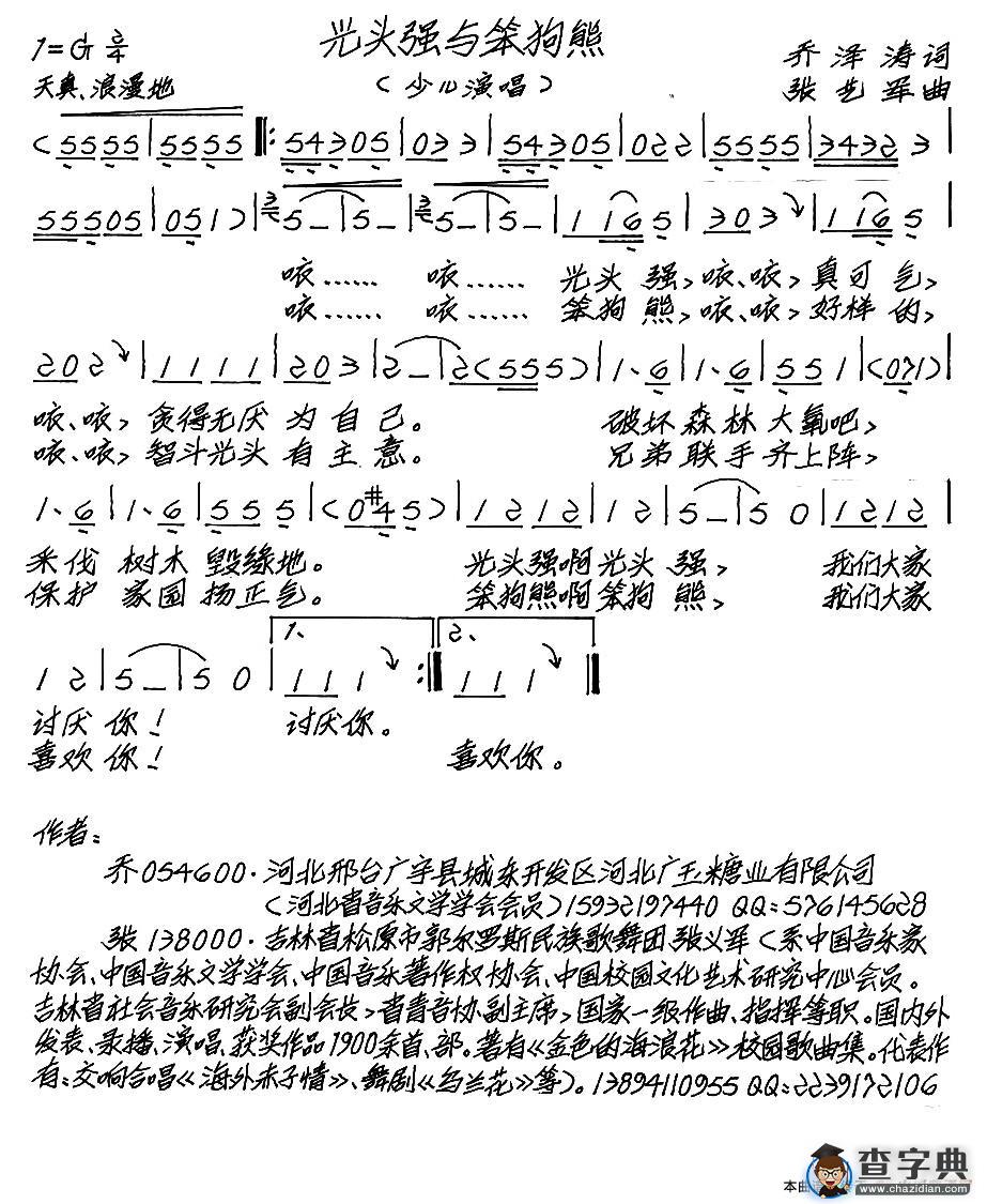 光头强与笨狗熊（少儿歌曲）（乔泽涛词 张艺军曲）简谱