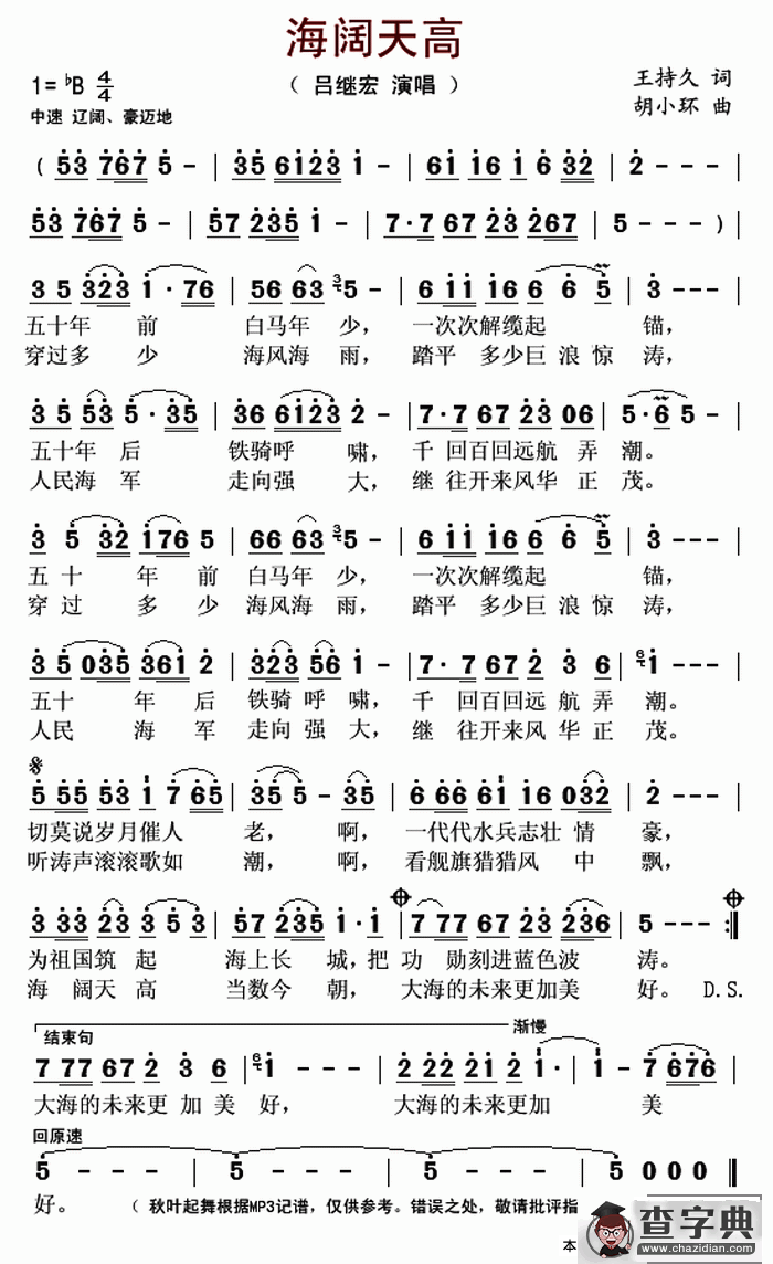 海阔天高（王持久词 胡小环曲）简谱