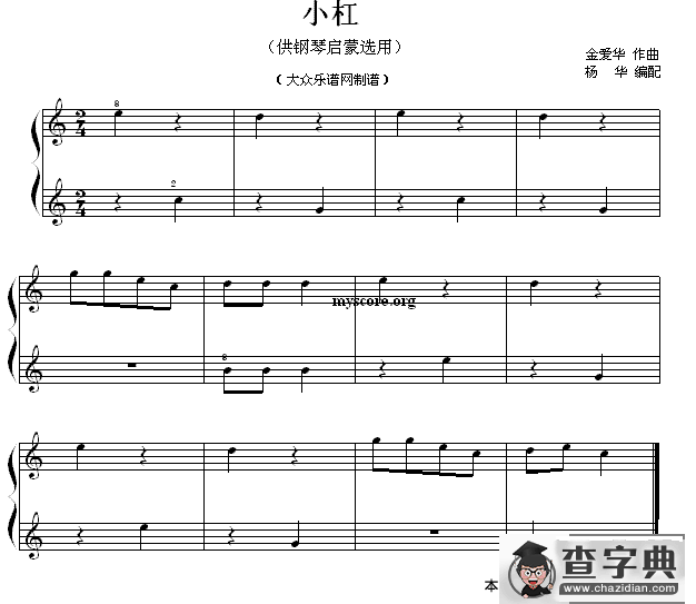 小杠（钢琴启蒙小曲·16）钢琴谱