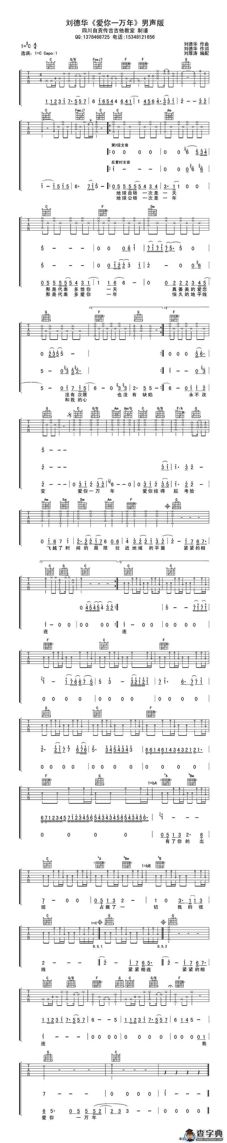 爱你一万年（刘德华词曲、刘厚涛编配）吉他谱