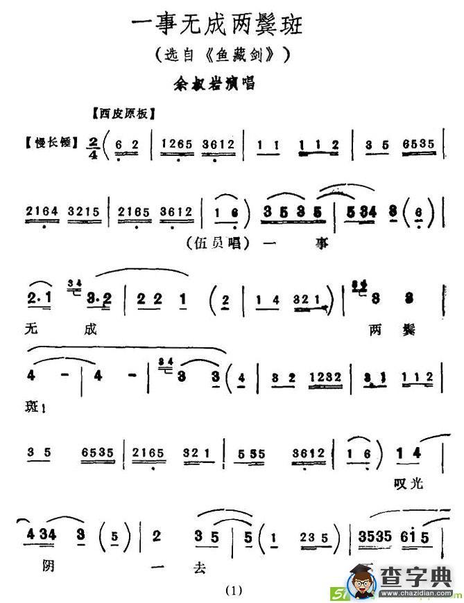 一事无成两鬓斑