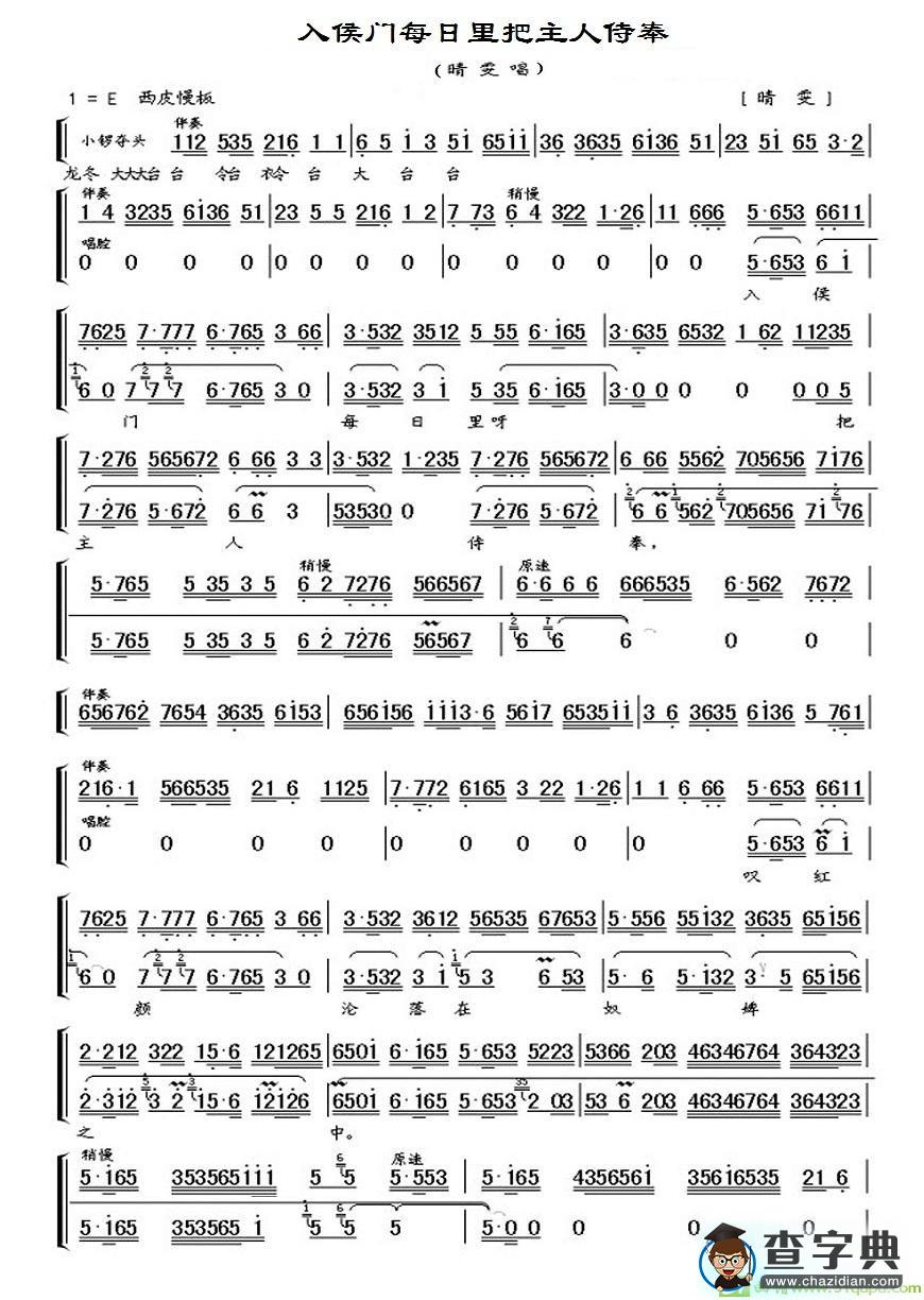 入侯门每日里把主人侍奉京剧唱谱