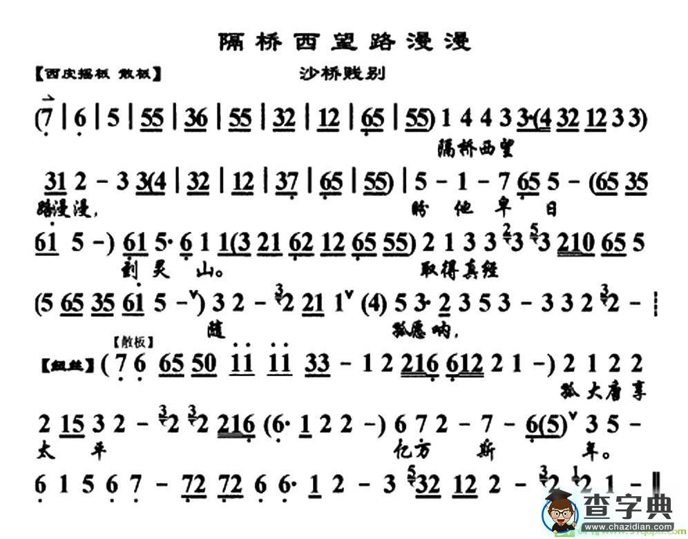 隔桥西望路漫漫京剧唱谱