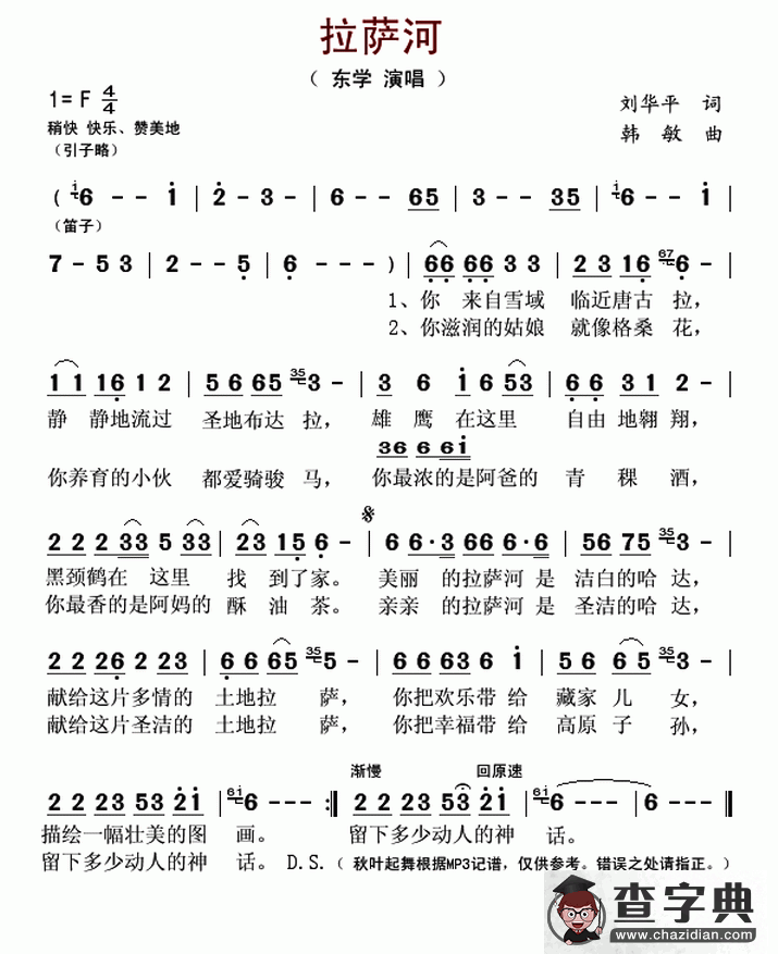 拉萨河（刘华平词 韩敏曲）简谱