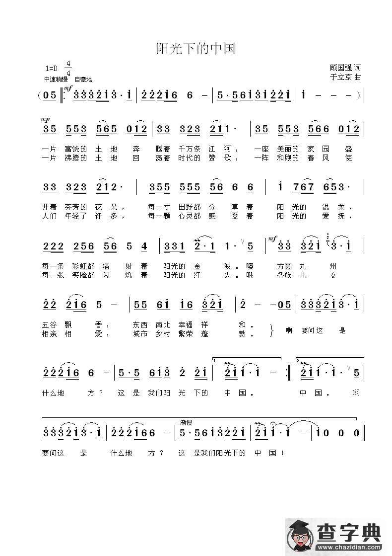 阳光下的中国（顾国强词  于立京曲）简谱