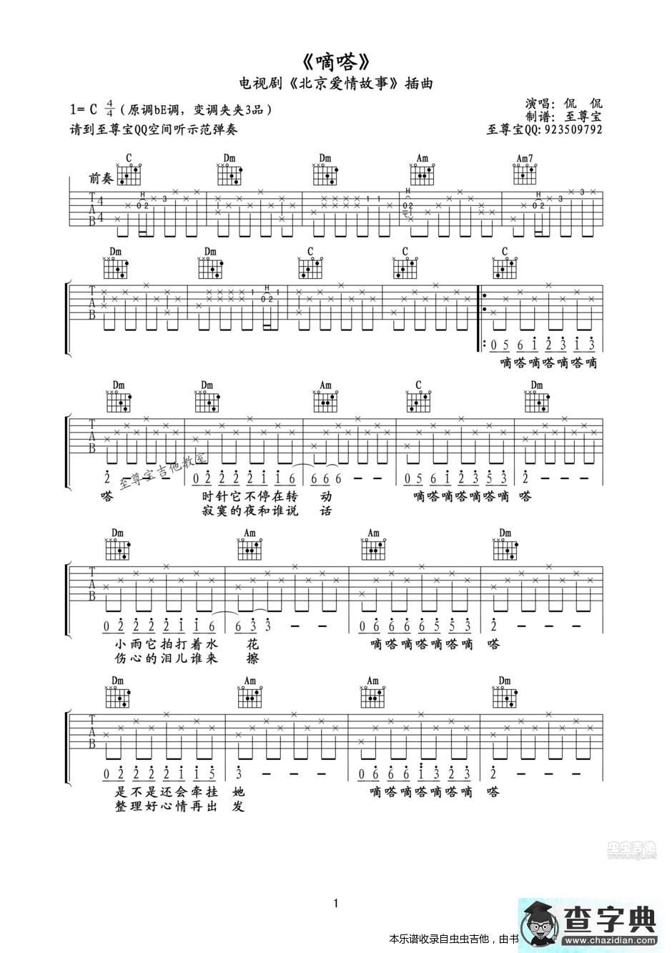 《北京爱情故事》插曲《嘀嗒》吉他谱（适合初学者的歌）吉他谱
