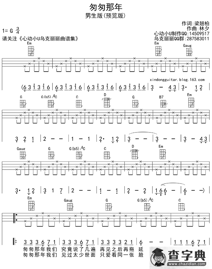 匆匆那年（男生版、ukulele四线谱）简谱