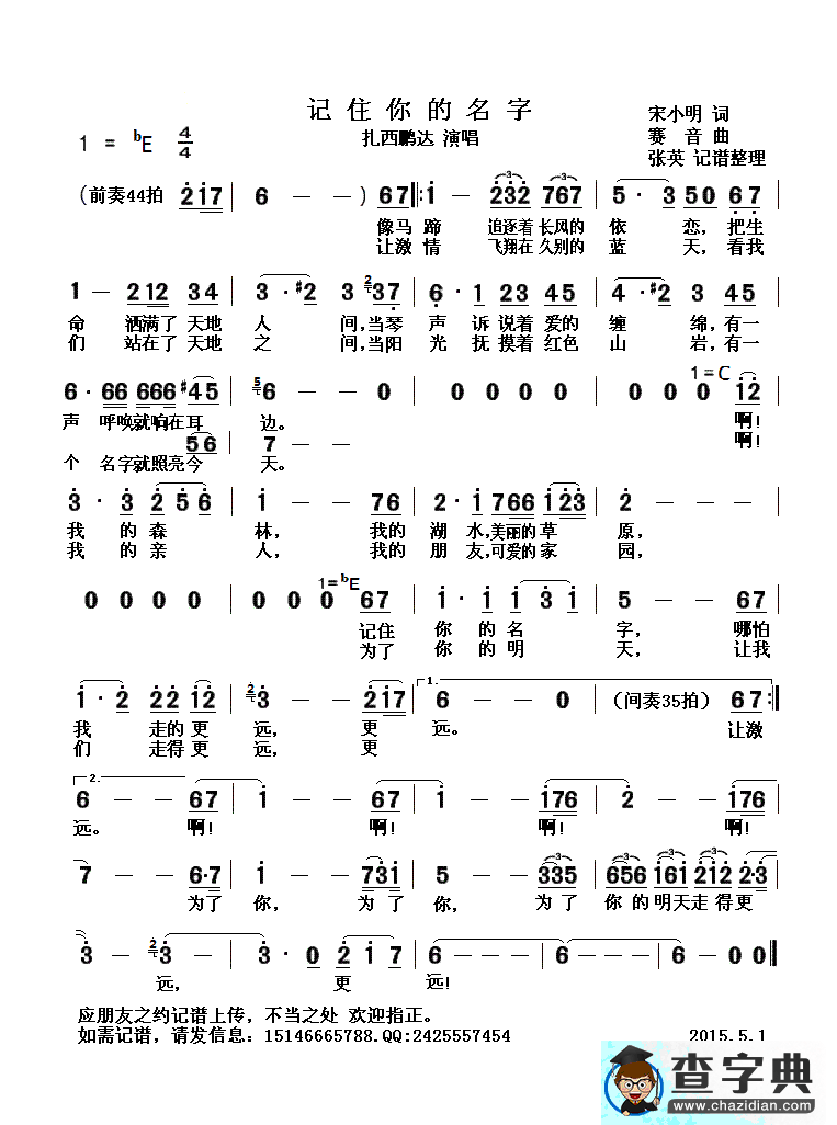 记住你的名字（宋小明词 赛音曲）简谱