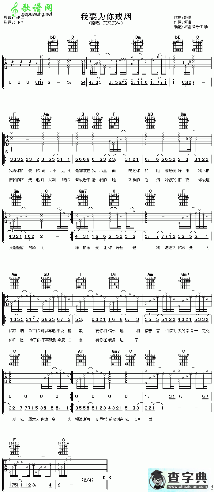 【我要为你戒烟吉他谱】东来东往我要为你戒烟吉他谱