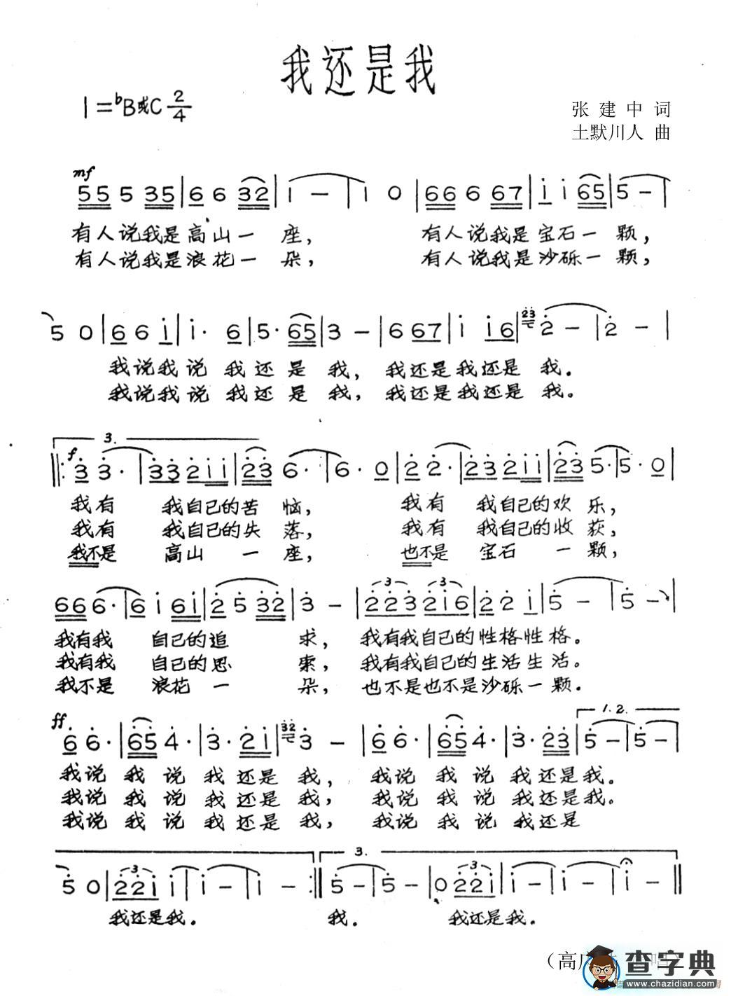 我还是我（张建中词 土默川人曲）简谱