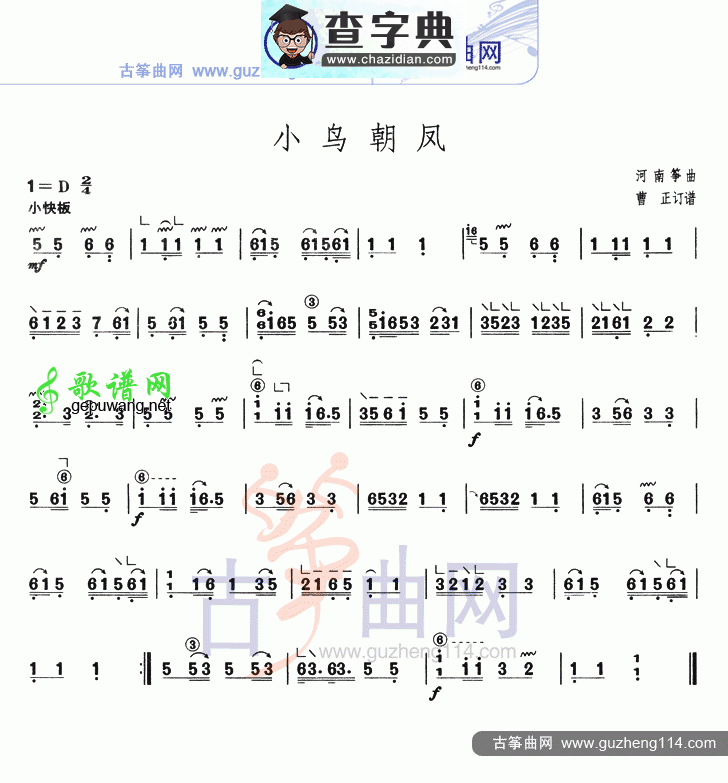 小鸟朝凤古筝曲谱