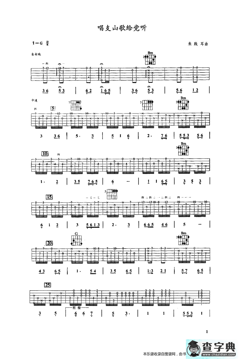 唱支山歌给党听(吉他)吉他谱
