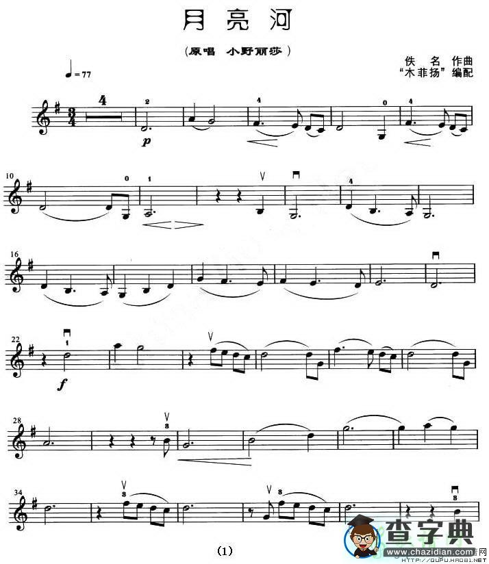 月亮河（木菲扬编配版）小提琴谱