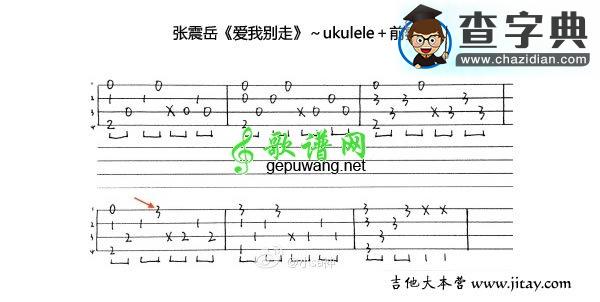 爱我别走尤克里里谱_ukulele和弦+前奏谱