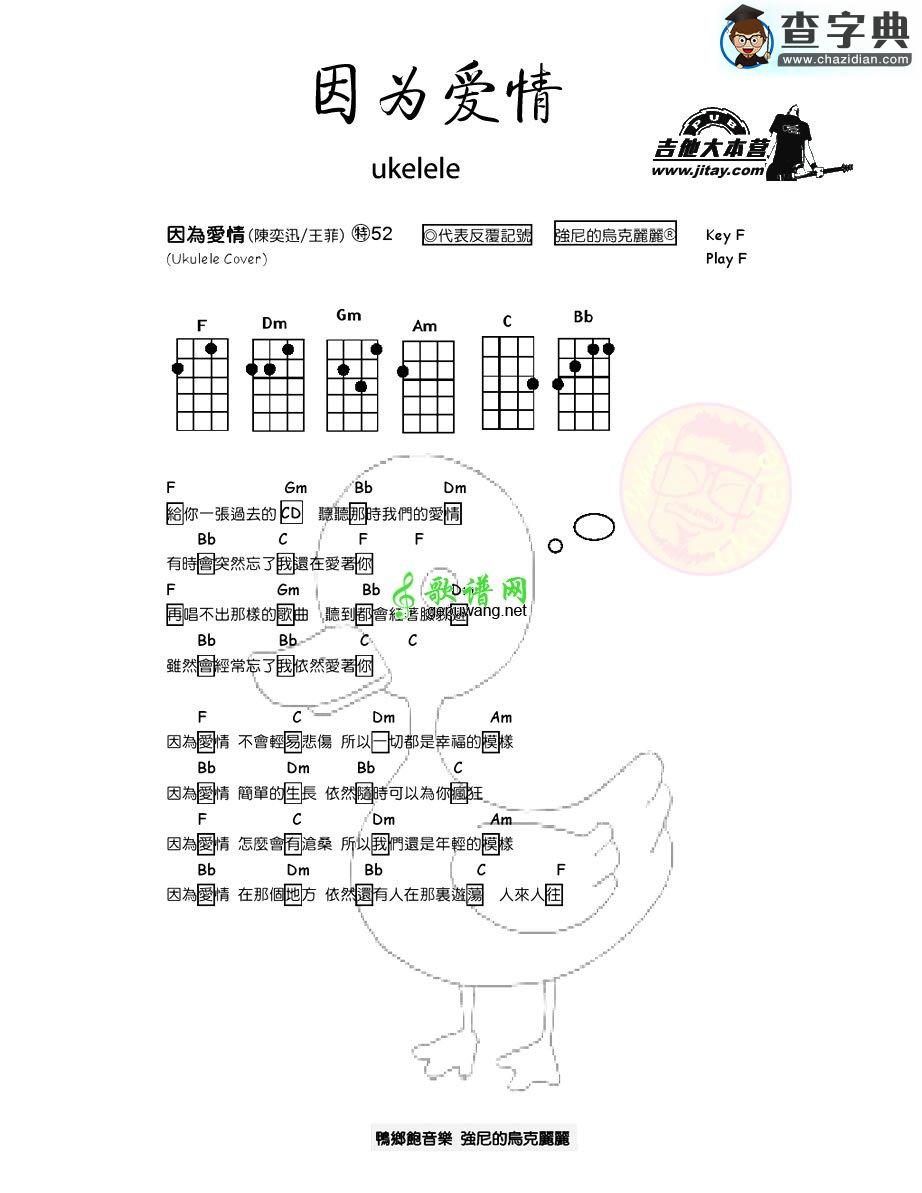 因为爱情尤克里里谱_ukelele弹唱谱