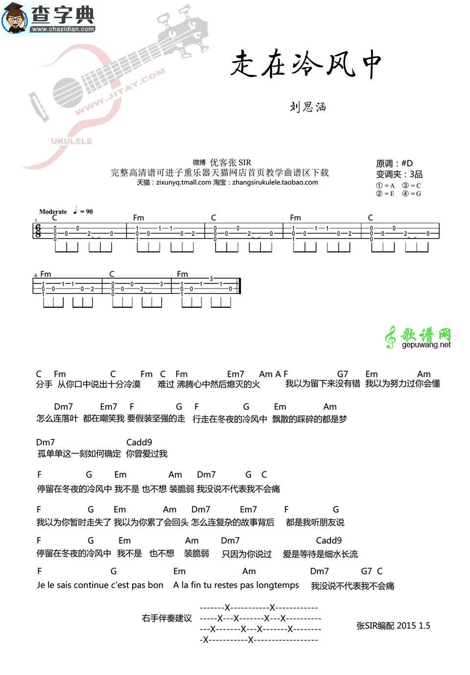 走在冷风中尤克里里谱刘思涵 走在冷风中ukulele弹唱谱