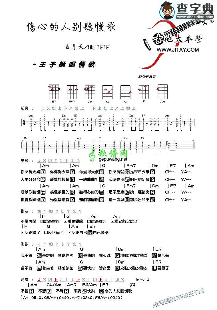 伤心的人别听慢歌尤克里里谱五月天 伤心的人别听慢歌ukulele