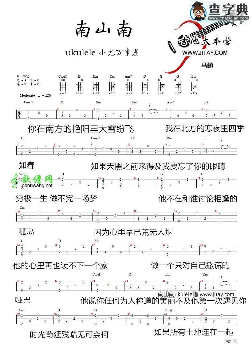 南山南尤克里里谱马頔 南山南ukulele谱