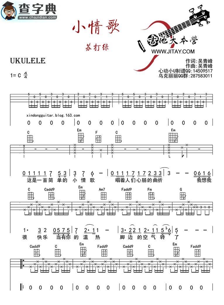 小情歌尤克里里谱ukulele谱