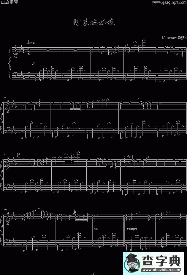 阿莱城钢琴谱五线谱