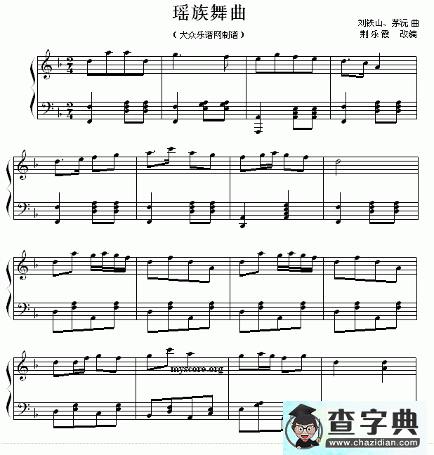 瑶族舞曲钢琴谱_刘铁山/茅沅瑶族舞曲钢琴谱
