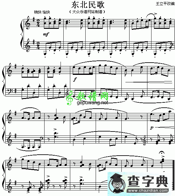 东北民歌钢琴谱