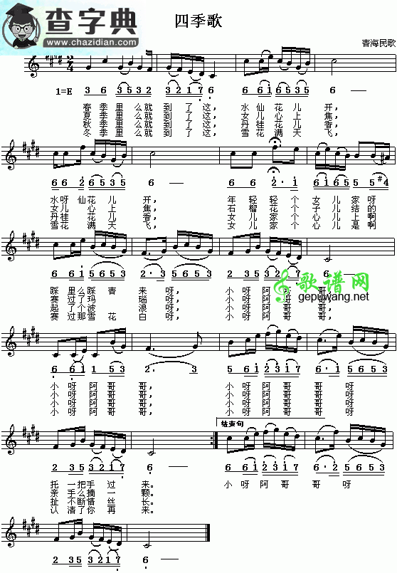 青海民歌：四季歌（简线对照）钢琴谱