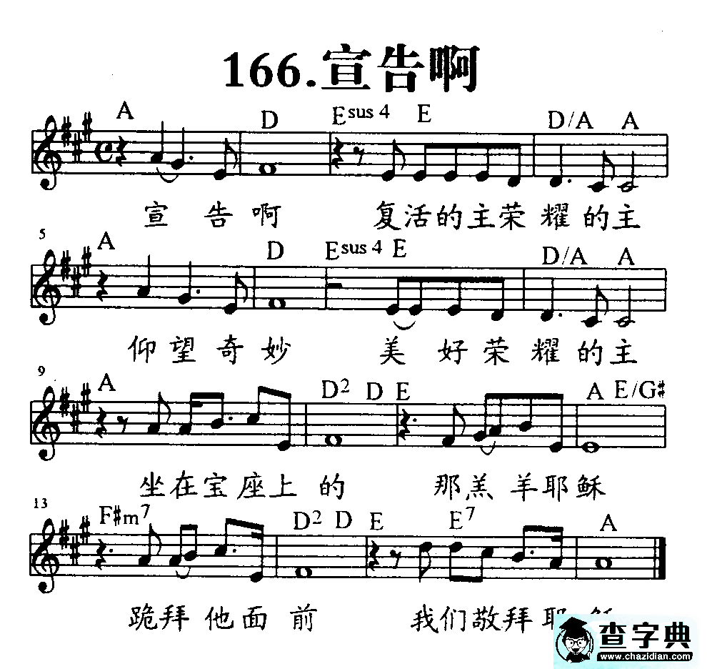 166宣告啊